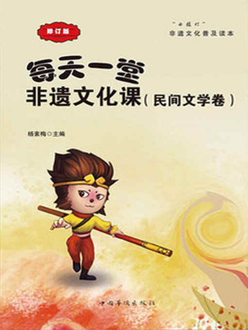 Title details for 每天一堂非遗文化课（民间文学卷）小橘灯非遗文化普及读本 (An Intangible Culture Lesson of Every Day (Volume of Folk Literature) by 杨素梅 - Available